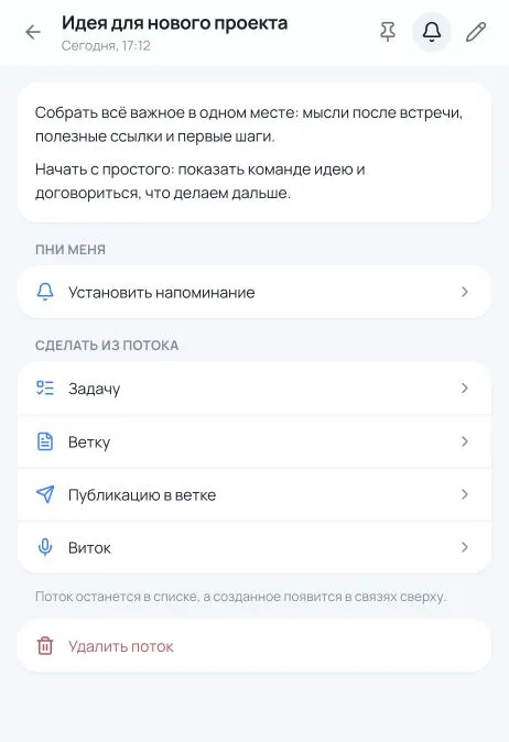 Открытый поток: сохранённая мысль, напоминание и действия для создания задачи, ветки, публикации или витка