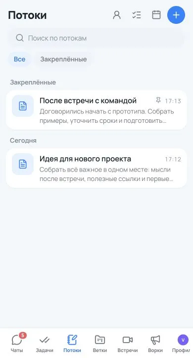 Список Потоков: закреплённые договорённости после встречи и идея для нового проекта