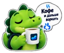 Кофе и дальше воркать