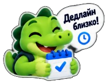 Дедлайн близко!