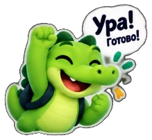 Ура! Готово!