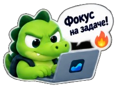 Фокус на задаче!