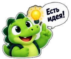 Есть идея!