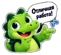 Отличная работа!