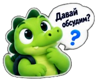 Давай обсудим?