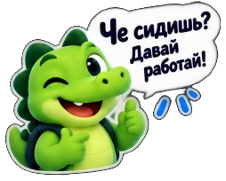 Че сидишь? Давай работай!