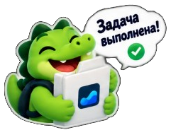 Задача выполнена!