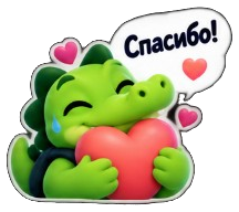 Спасибо!