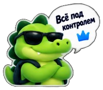 Всё под контролем